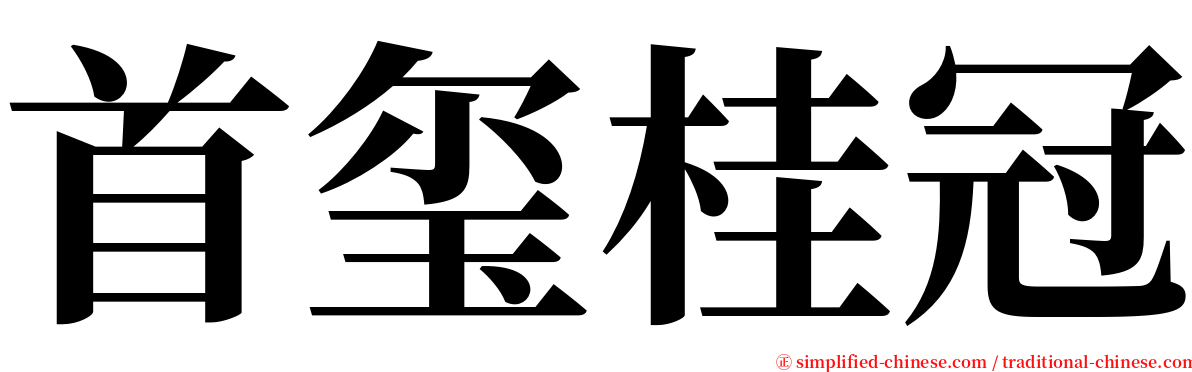 首玺桂冠 serif font