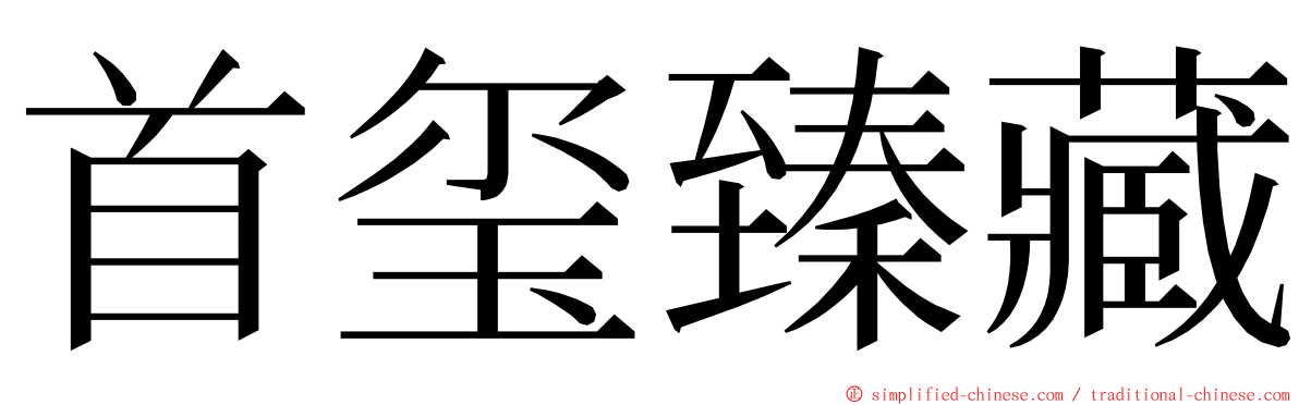 首玺臻藏 ming font