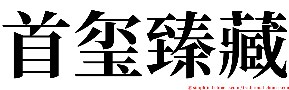 首玺臻藏 serif font