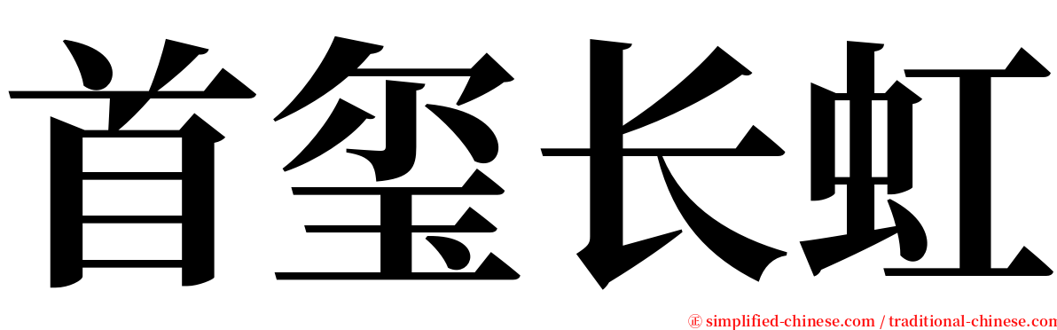 首玺长虹 serif font