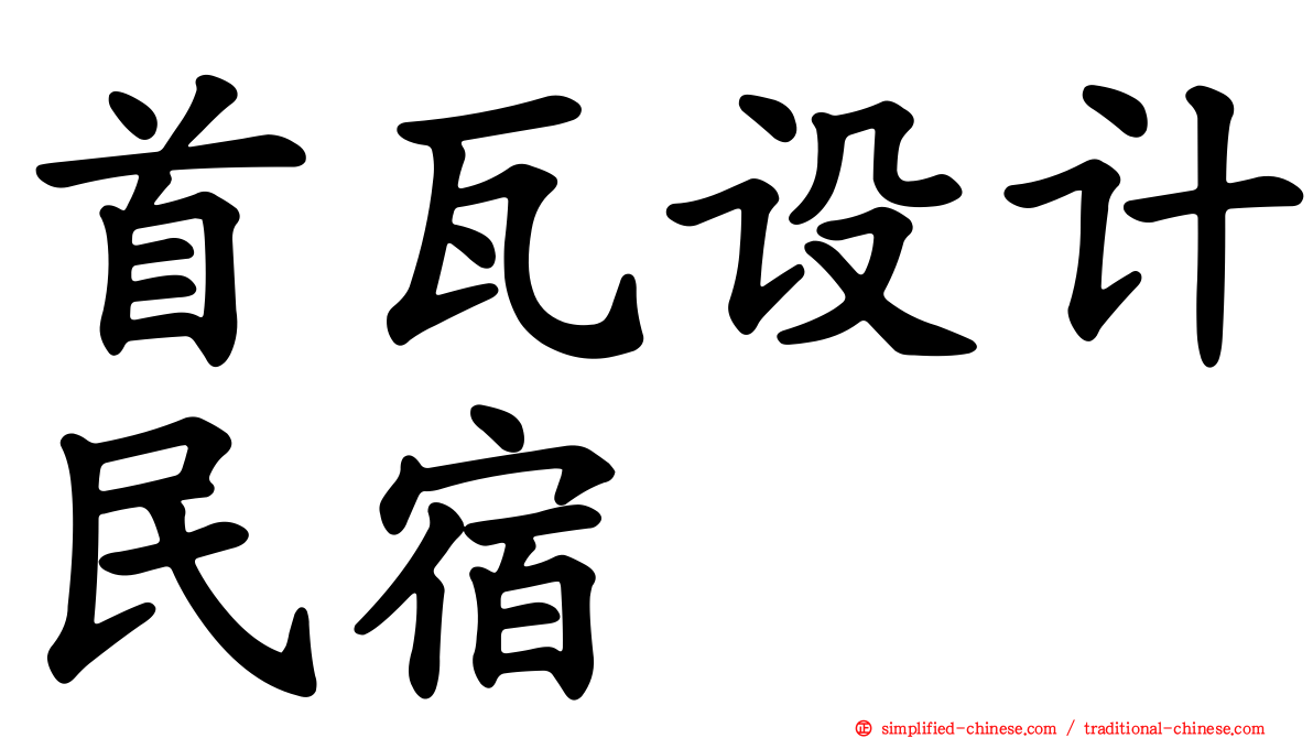 首瓦设计民宿