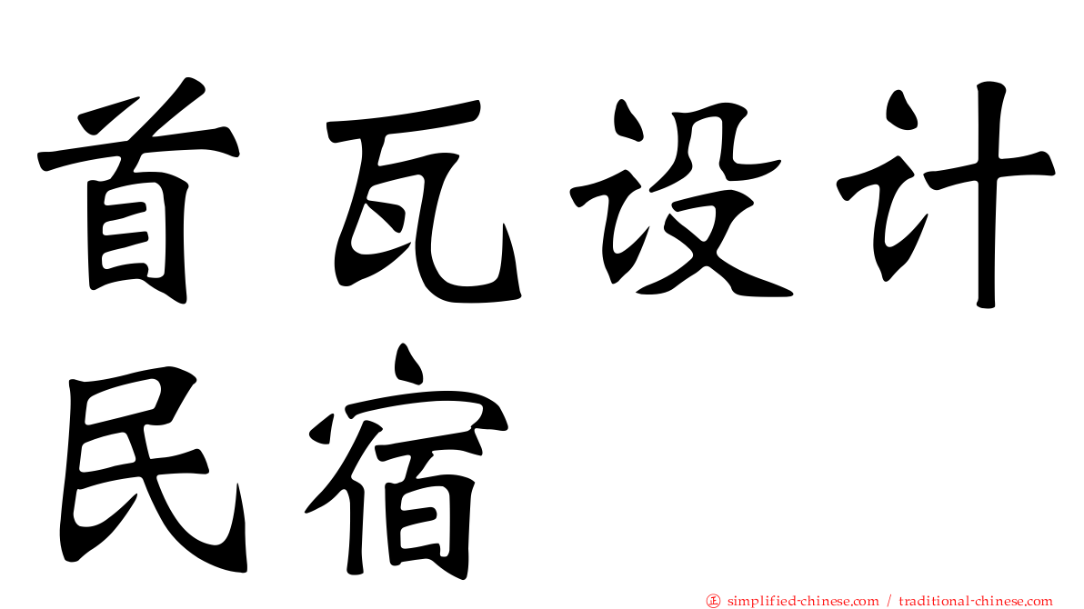 首瓦设计民宿