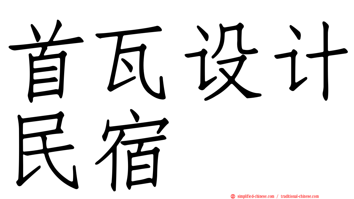 首瓦设计民宿