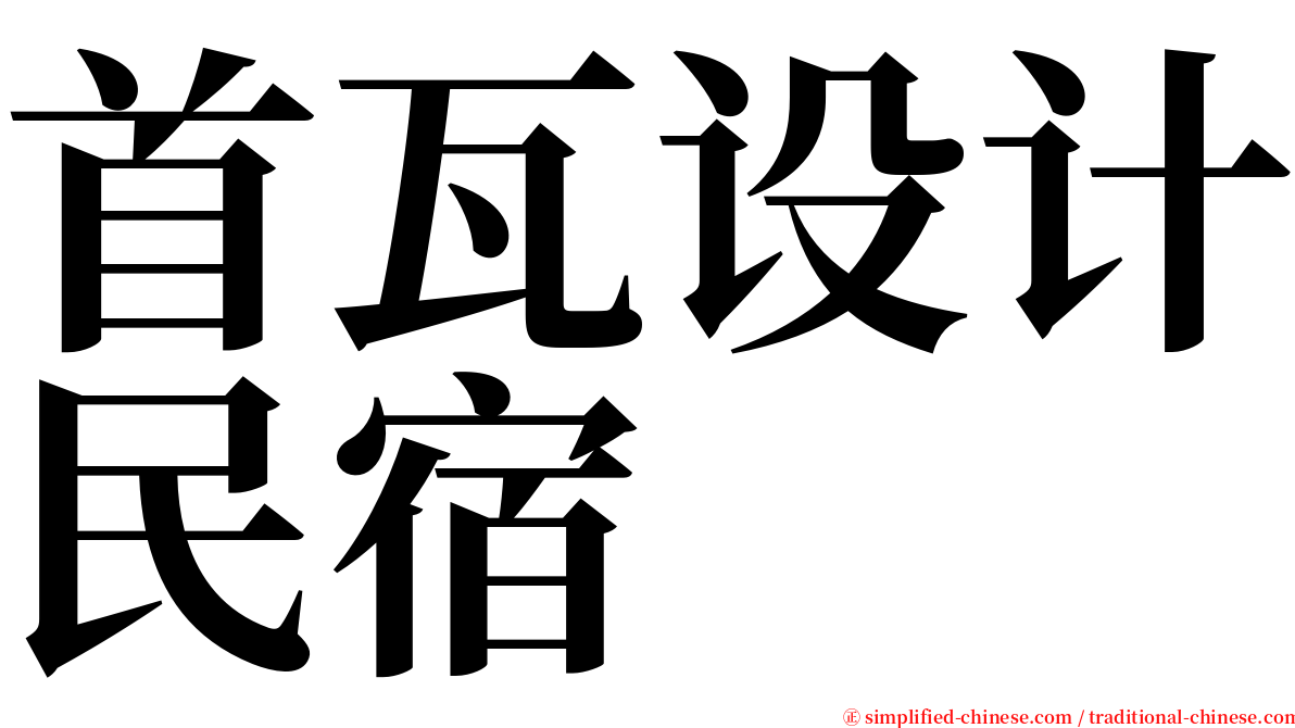 首瓦设计民宿 serif font