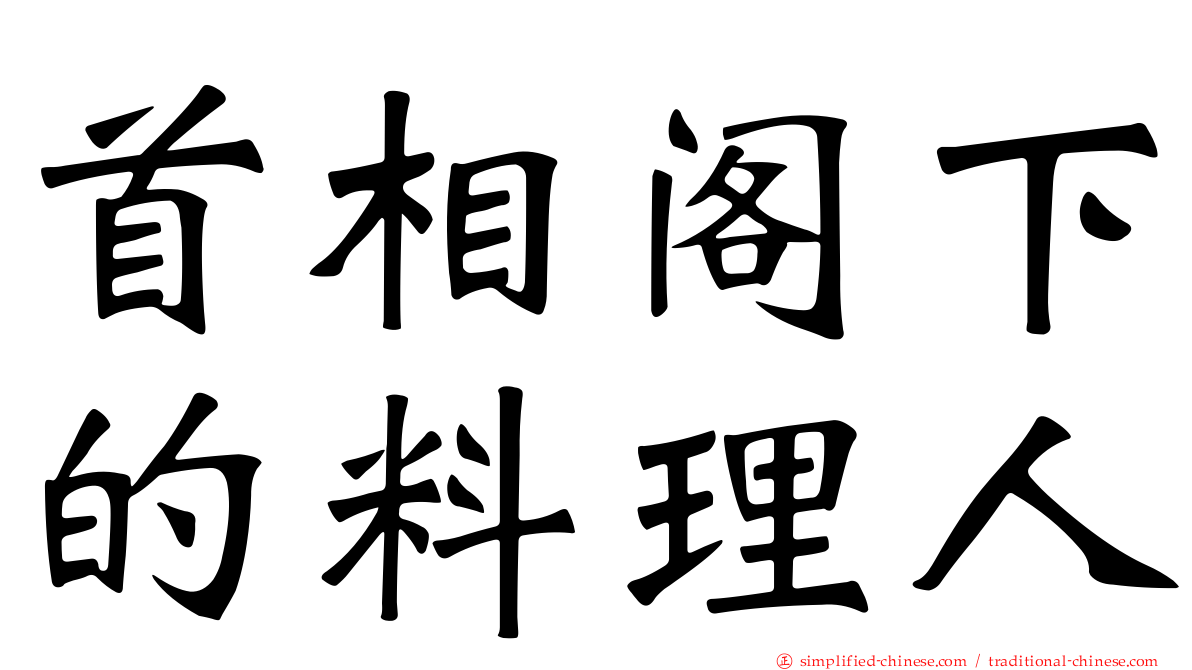 首相阁下的料理人