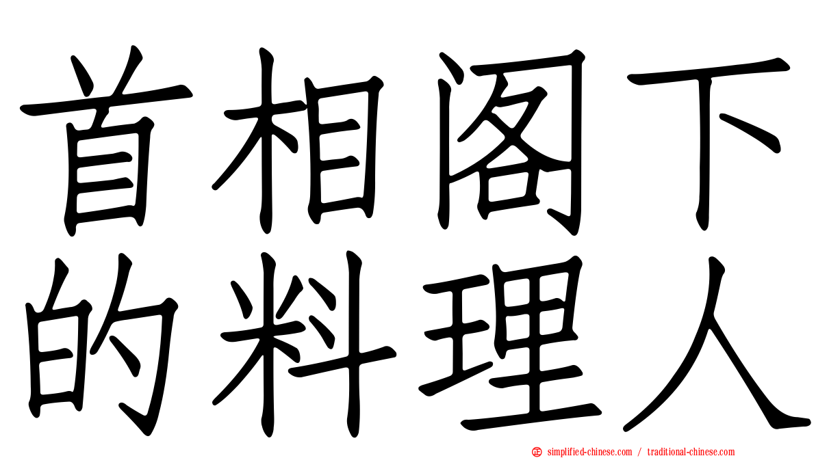 首相阁下的料理人