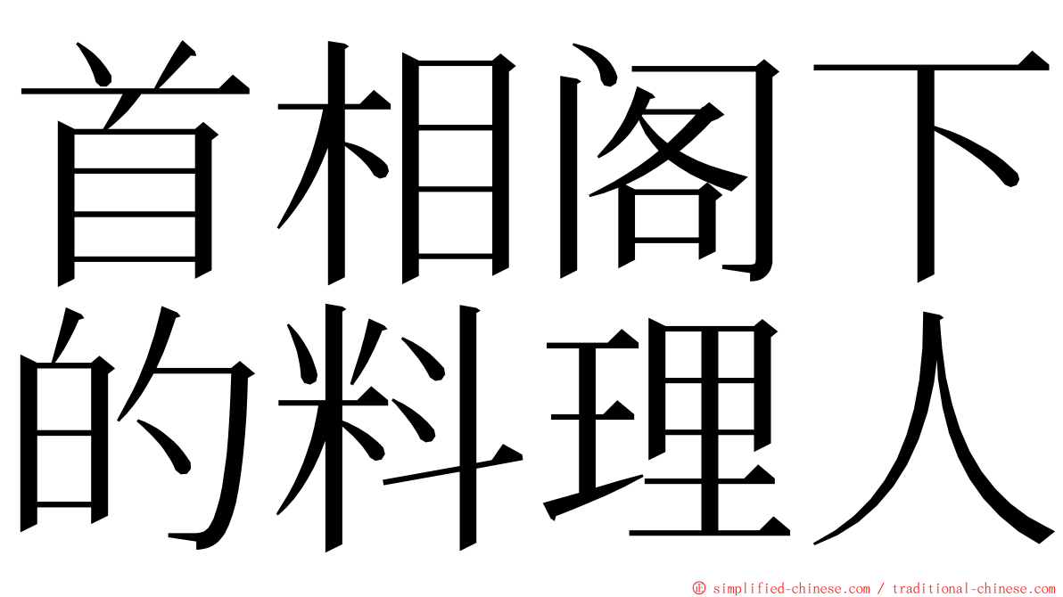 首相阁下的料理人 ming font