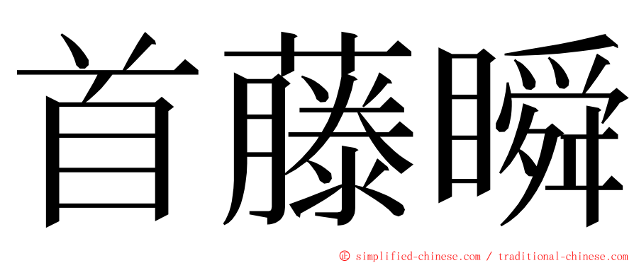 首藤瞬 ming font