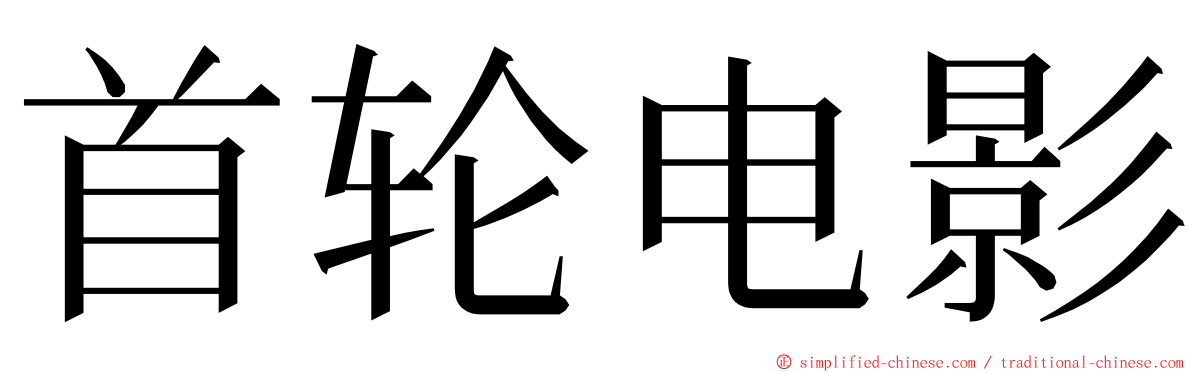 首轮电影 ming font