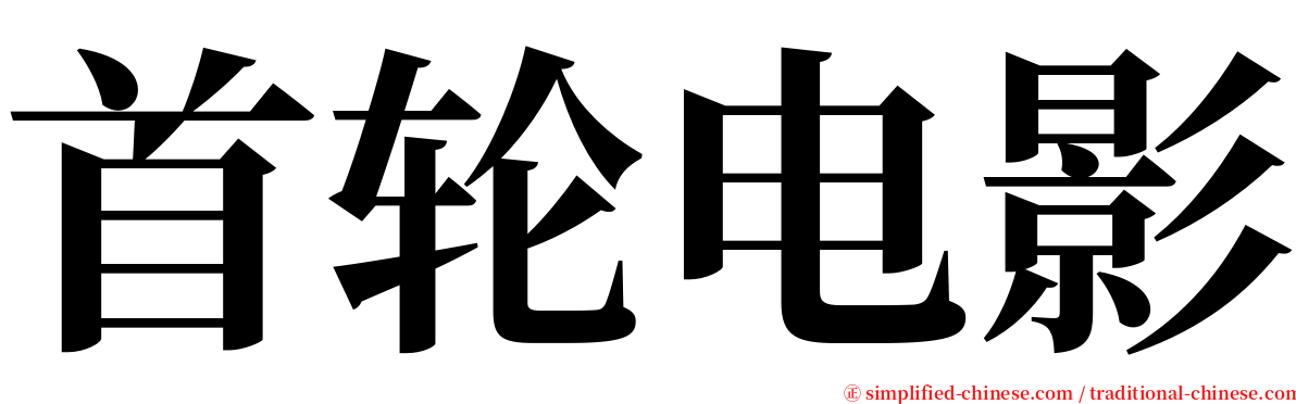 首轮电影 serif font