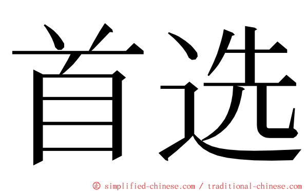 首选 ming font