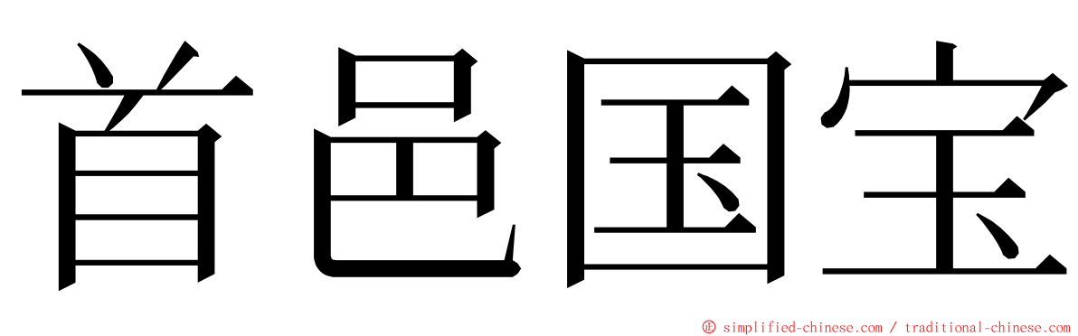 首邑国宝 ming font