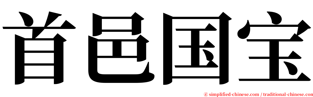 首邑国宝 serif font