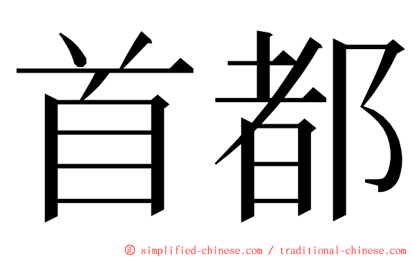 首都 ming font