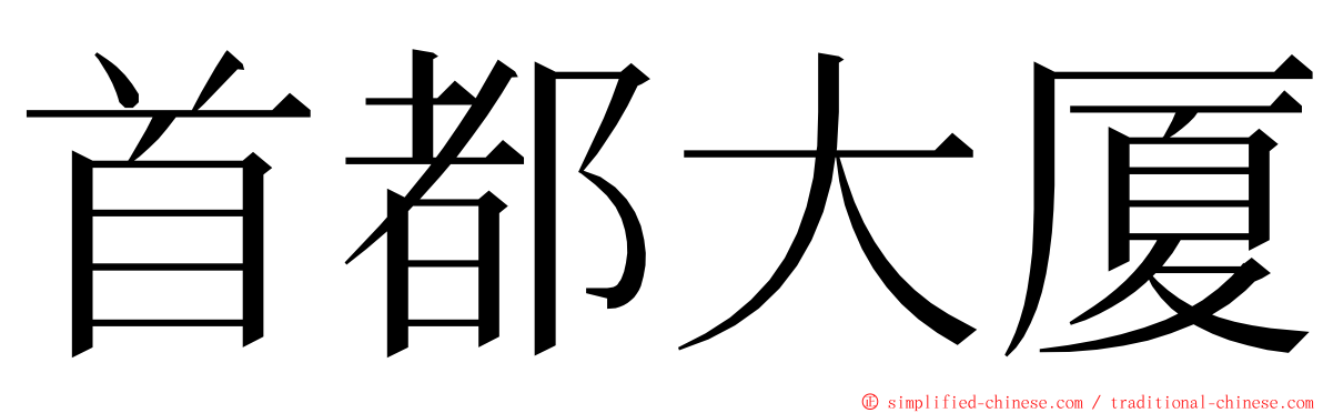 首都大厦 ming font