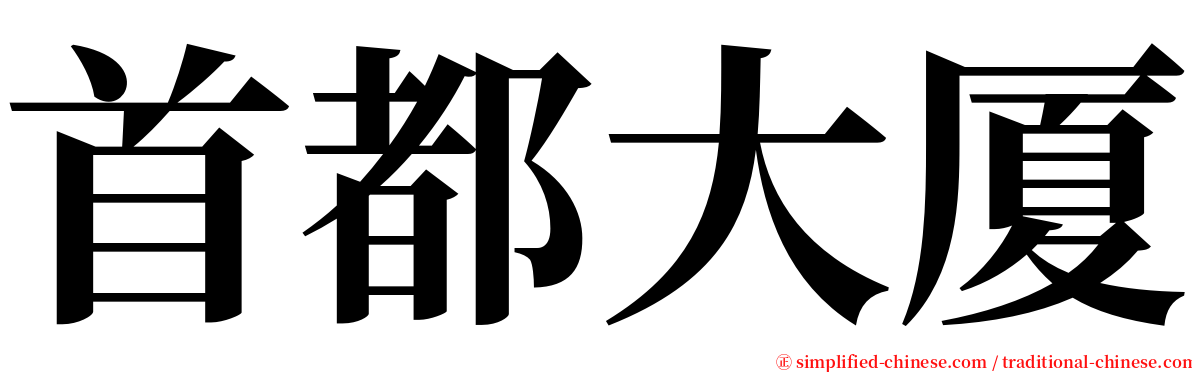 首都大厦 serif font