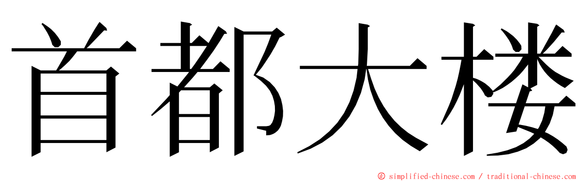 首都大楼 ming font