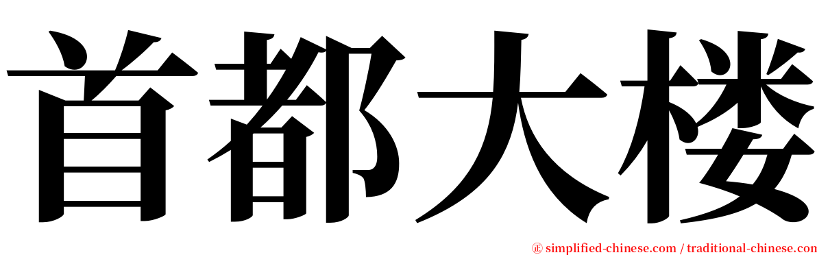 首都大楼 serif font