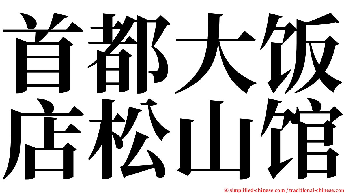 首都大饭店松山馆 serif font