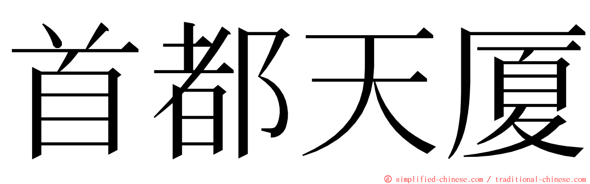 首都天厦 ming font