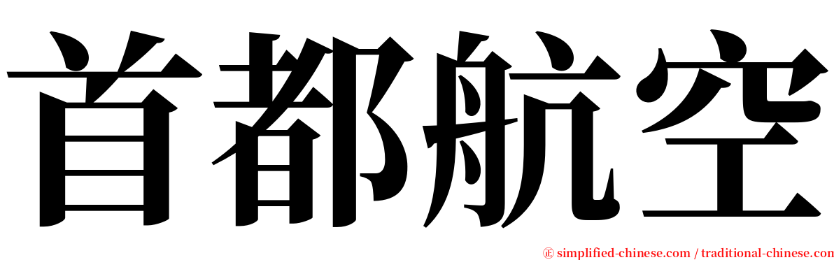 首都航空 serif font