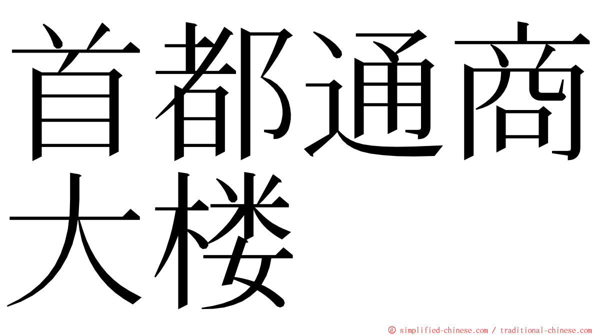 首都通商大楼 ming font