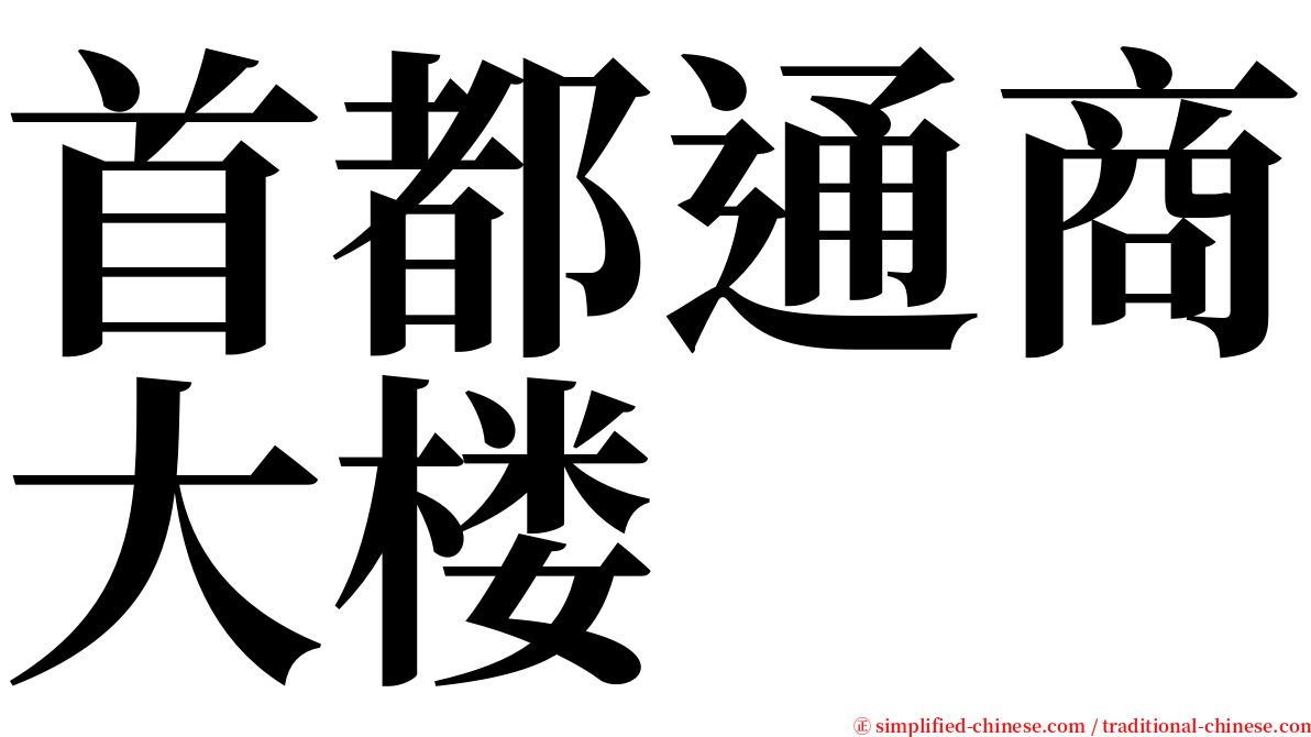 首都通商大楼 serif font