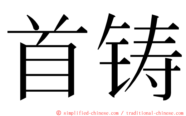 首铸 ming font