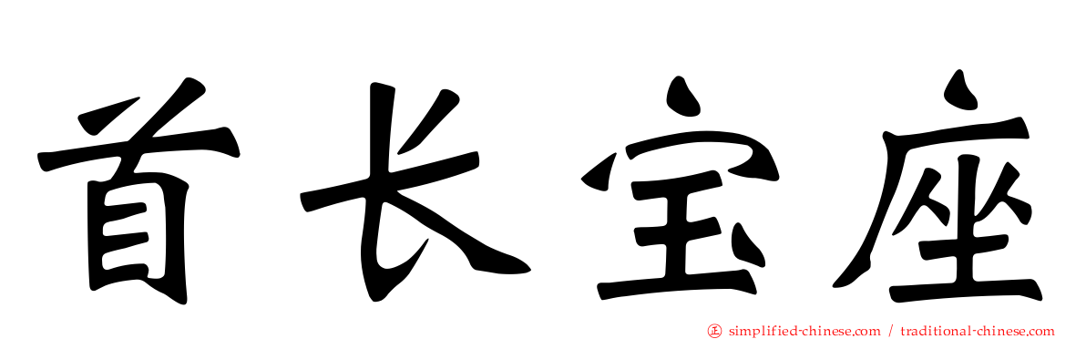 首长宝座