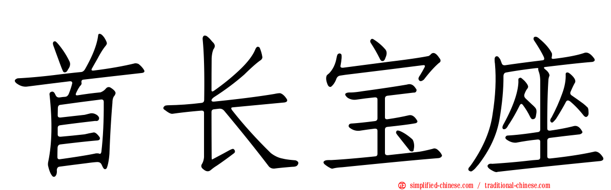 首长宝座