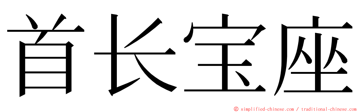 首长宝座 ming font