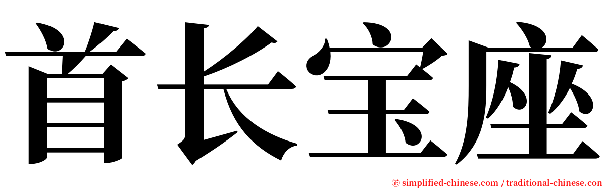 首长宝座 serif font