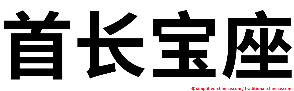 首长宝座