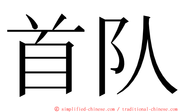 首队 ming font