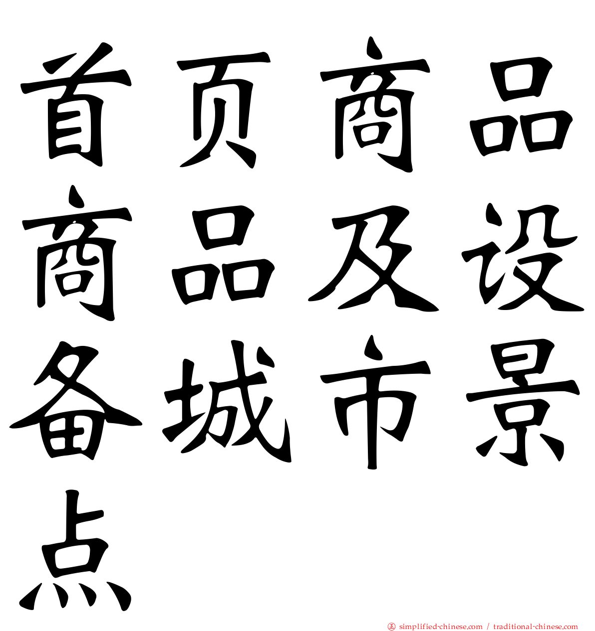 首页商品商品及设备城市景点