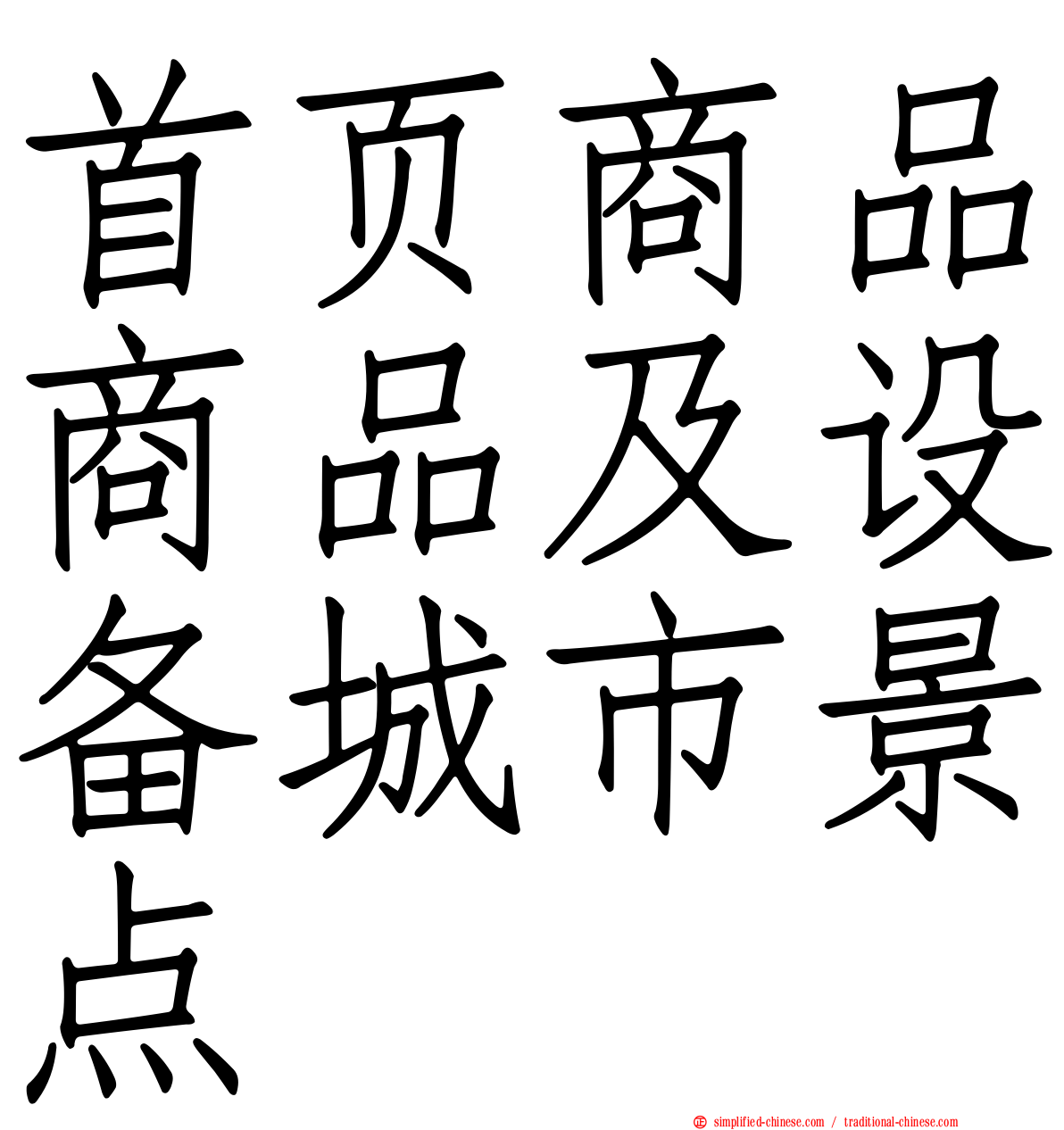 首页商品商品及设备城市景点