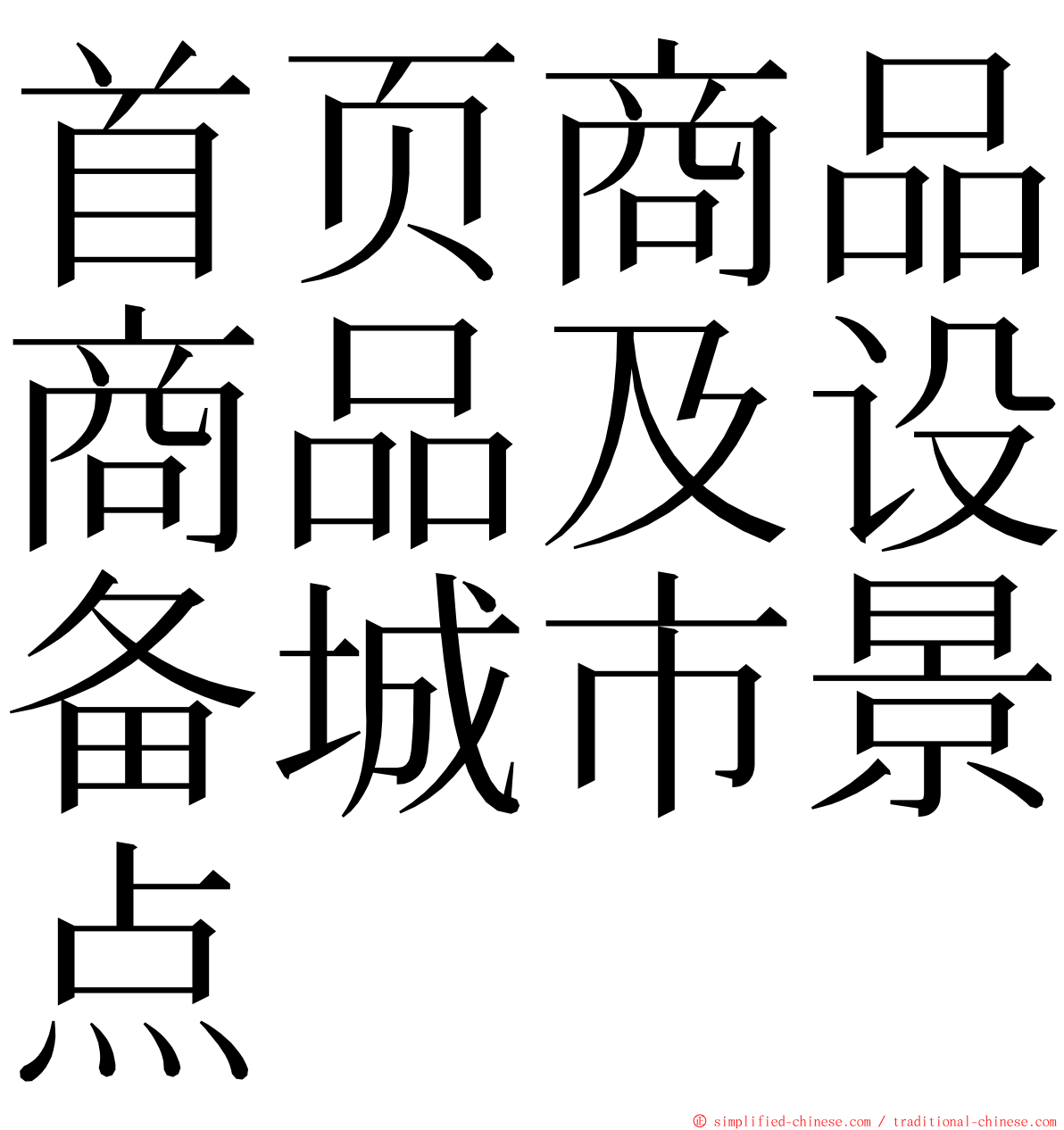 首页商品商品及设备城市景点 ming font