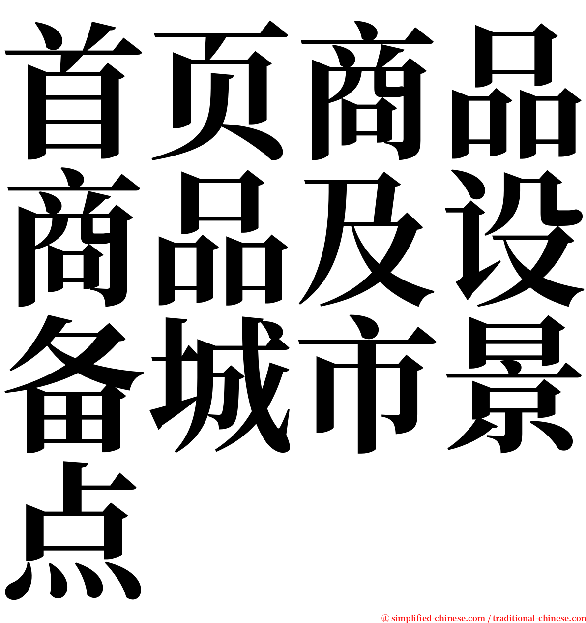 首页商品商品及设备城市景点 serif font