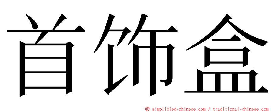 首饰盒 ming font