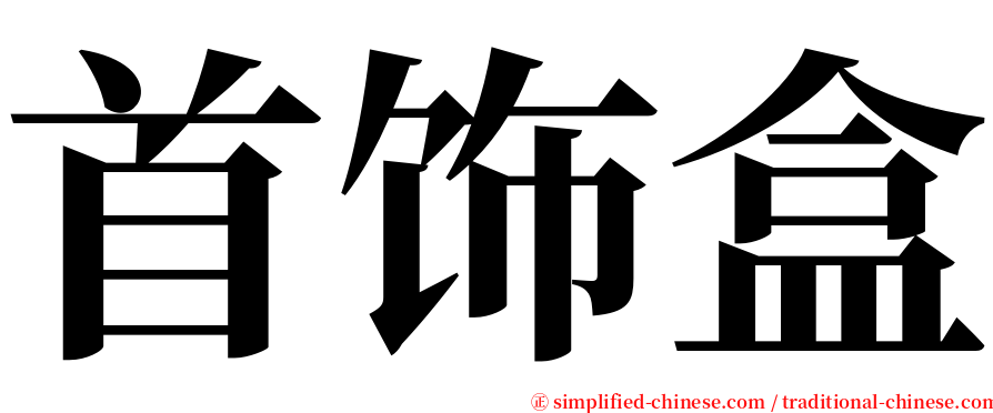 首饰盒 serif font