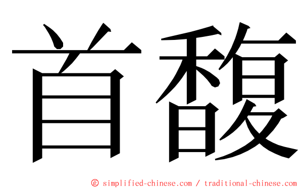 首馥 ming font