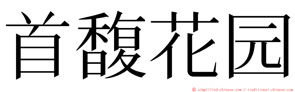 首馥花园 ming font