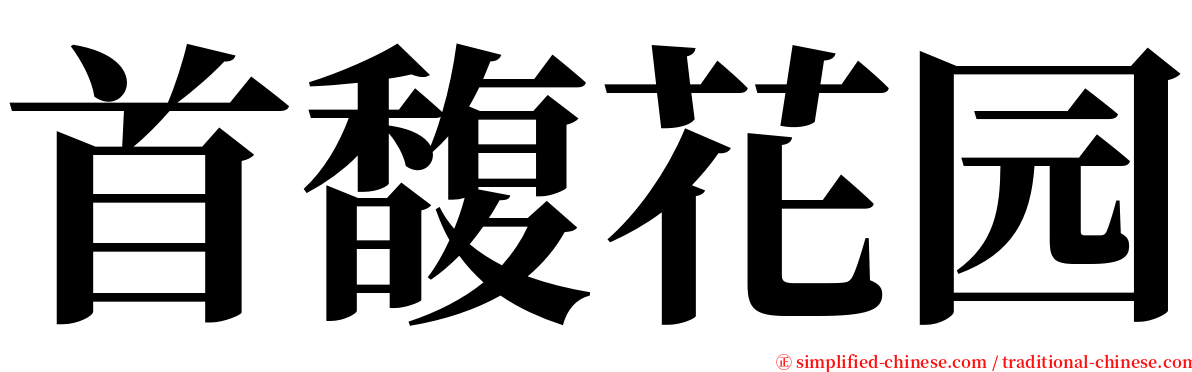 首馥花园 serif font