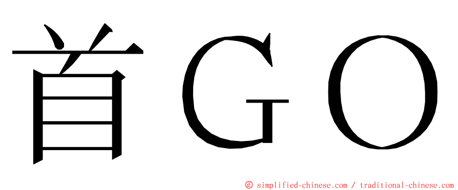 首ＧＯ ming font