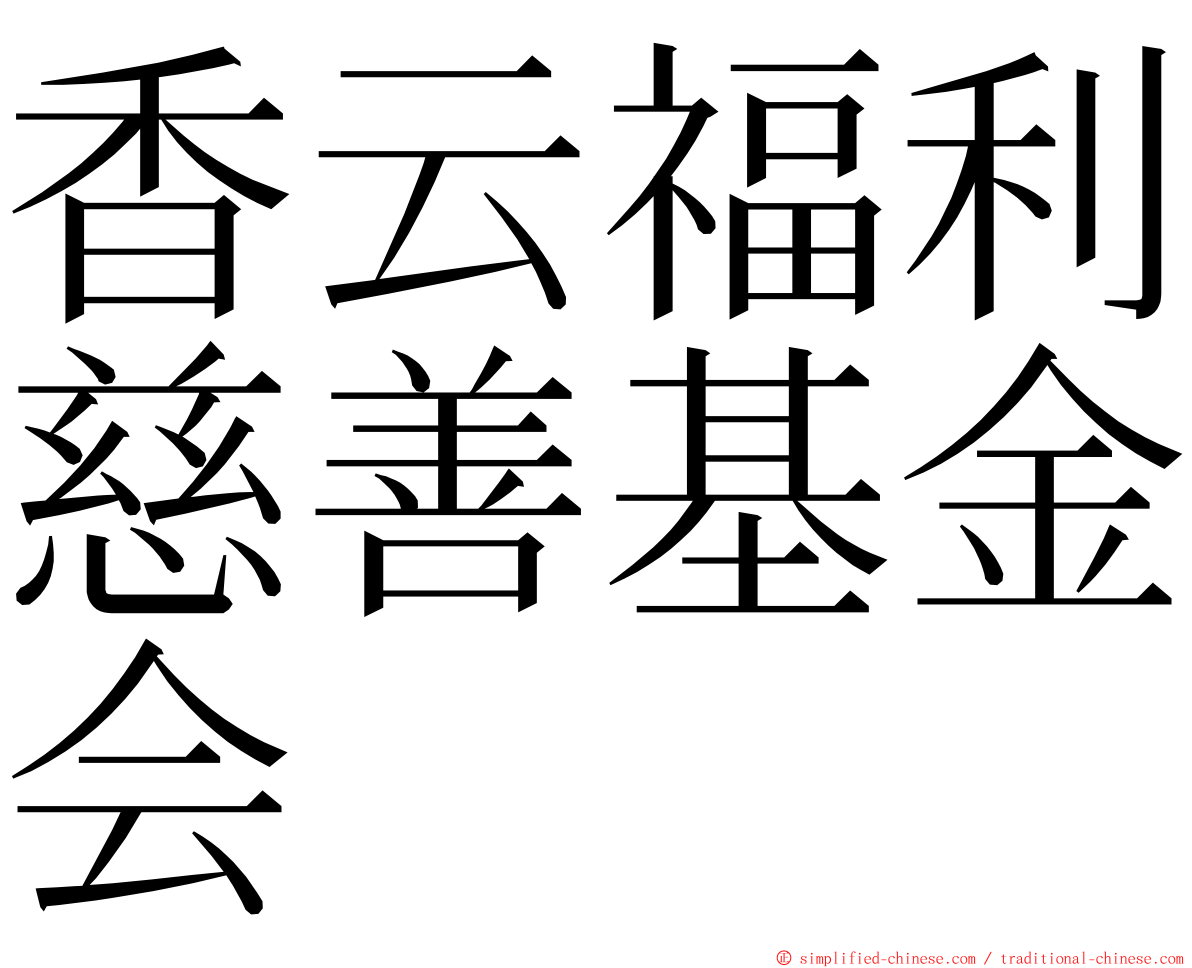 香云福利慈善基金会 ming font