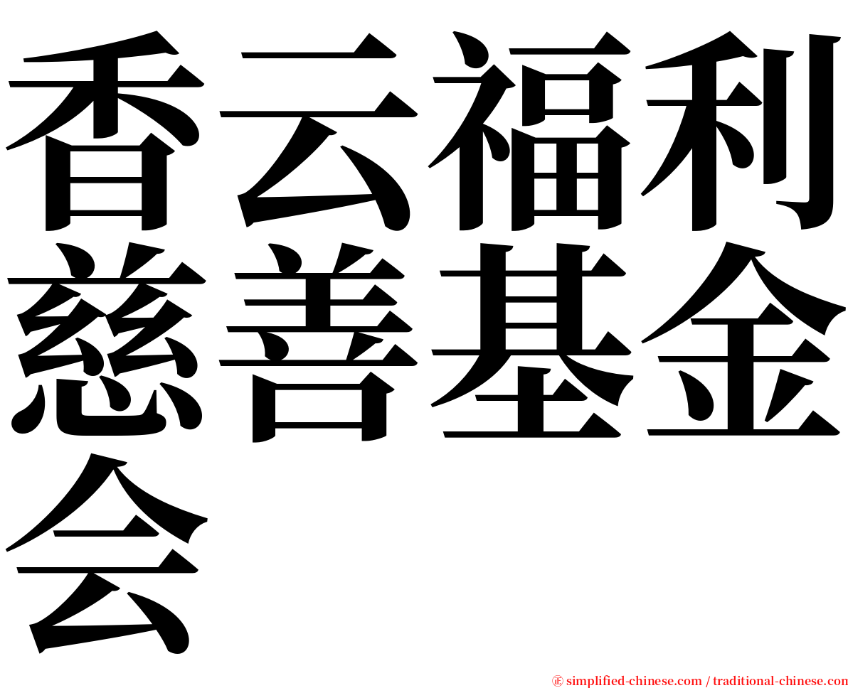 香云福利慈善基金会 serif font