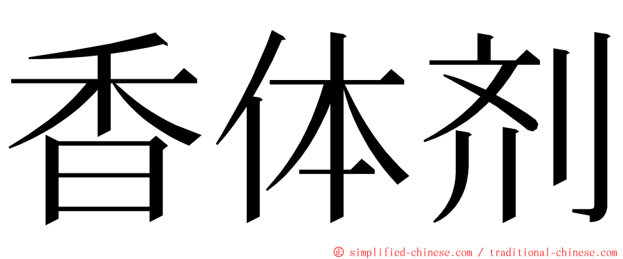 香体剂 ming font