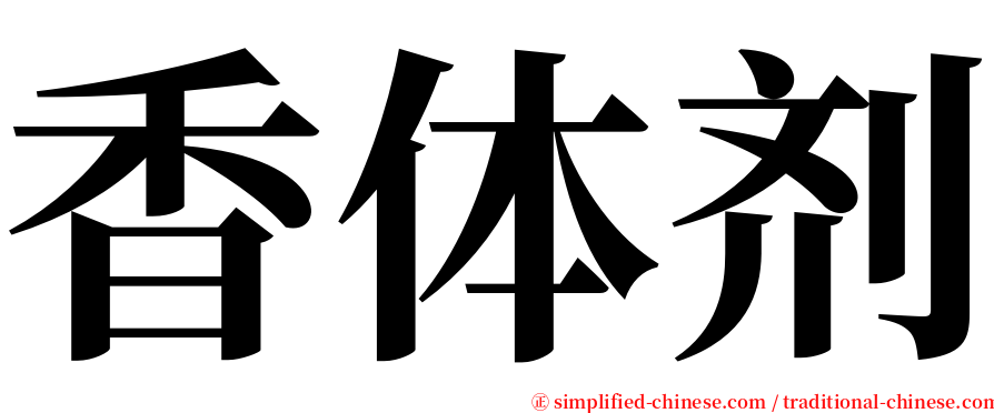 香体剂 serif font