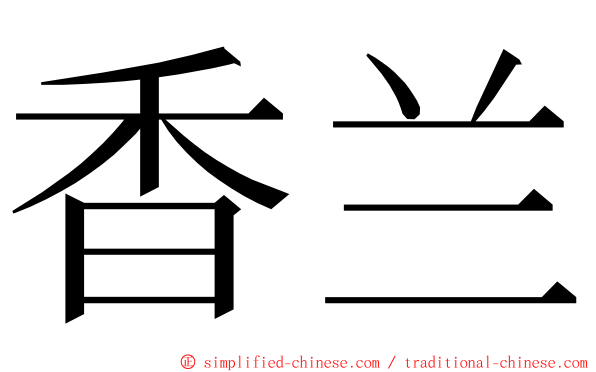 香兰 ming font