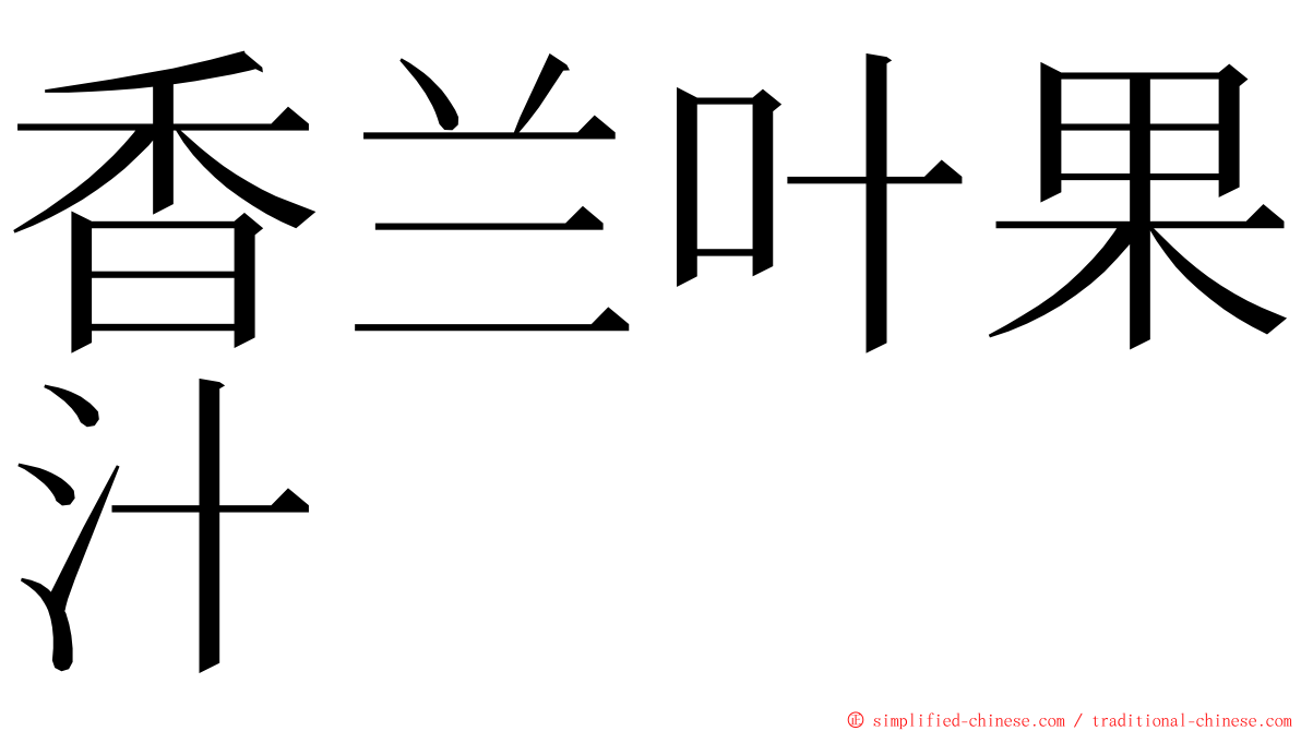 香兰叶果汁 ming font